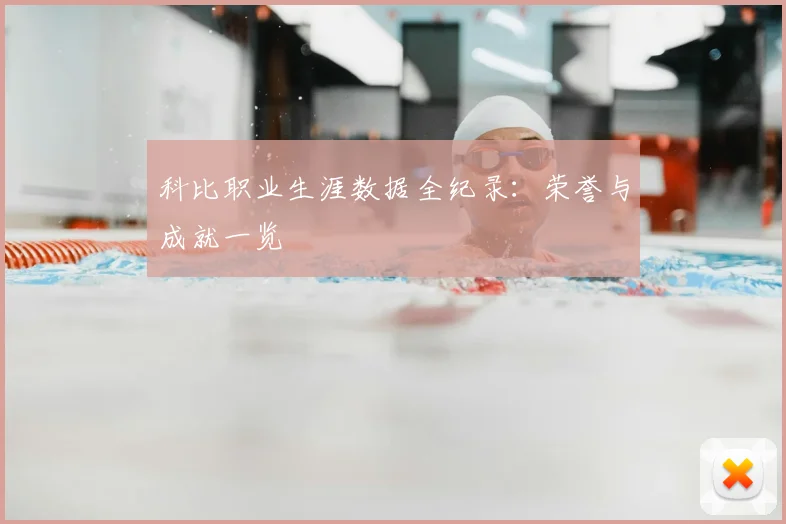 科比职业生涯数据全纪录：荣誉与成就一览