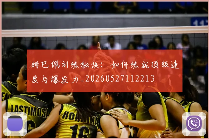 姆巴佩训练秘诀:如何练就顶级速度与爆发力_20260527112213