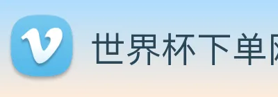世界杯下单网站 Logo